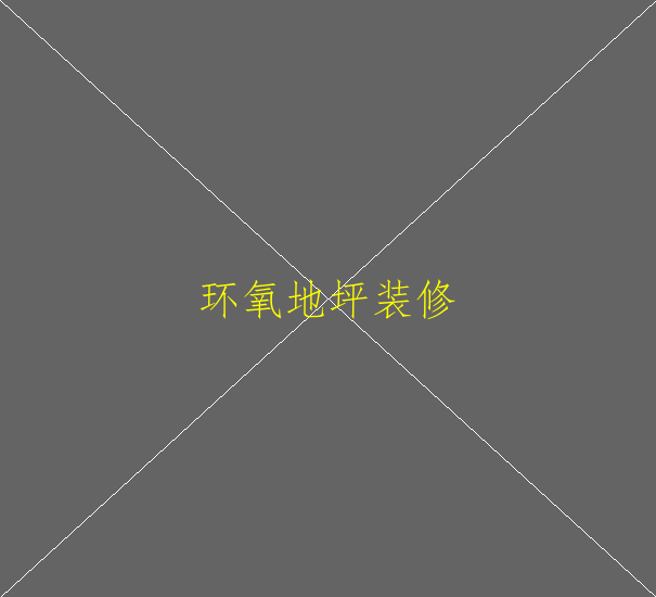 環(huán)氧地坪施工需要注意哪些細(xì)節(jié)？(圖1)
