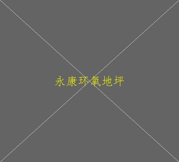 環(huán)氧地坪漆涂料的特點(圖2)