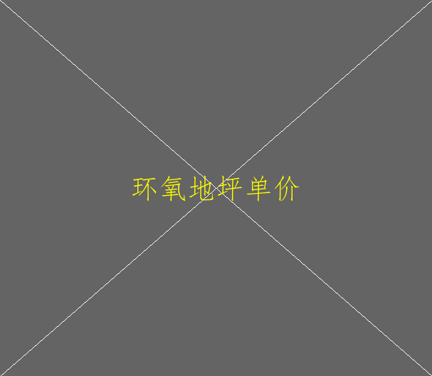 做環(huán)氧地坪漆這行的對身體有什么害處(圖1)