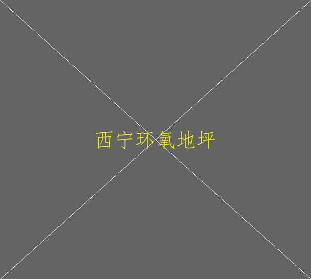 怎么使用環(huán)氧砂漿地坪呢？(圖1)