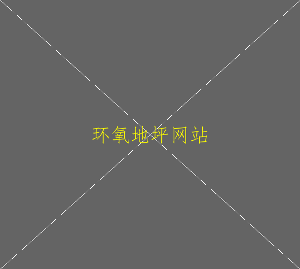 地下車庫環(huán)氧地坪用什么材料比較實用(圖1)
