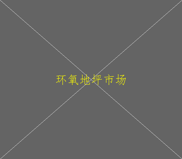 地坪漆價(jià)格-環(huán)氧地坪漆價(jià)格-地坪漆多少錢一平方(圖1)