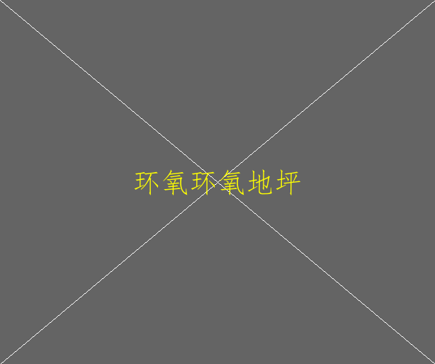 環(huán)氧地坪漆一公斤可以刷多少平方米？(圖1)