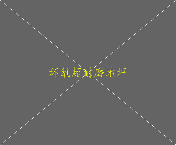 水性環(huán)氧地坪與普通環(huán)氧對比有怎樣的區(qū)分？(圖1)