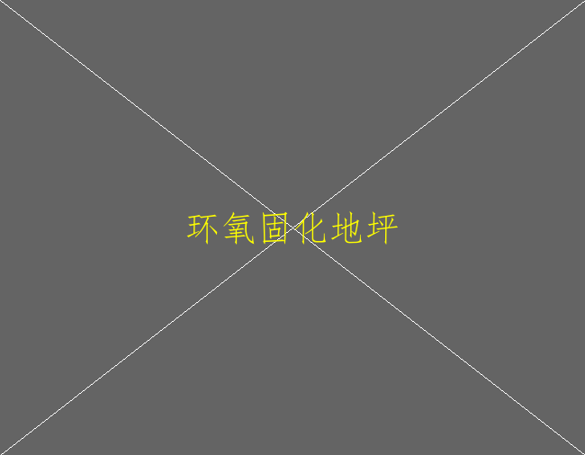 環(huán)氧地坪施工現(xiàn)場有哪些要求？(圖2)