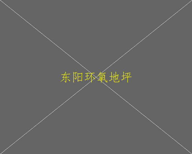 環(huán)氧地坪怎么做的？(圖1)