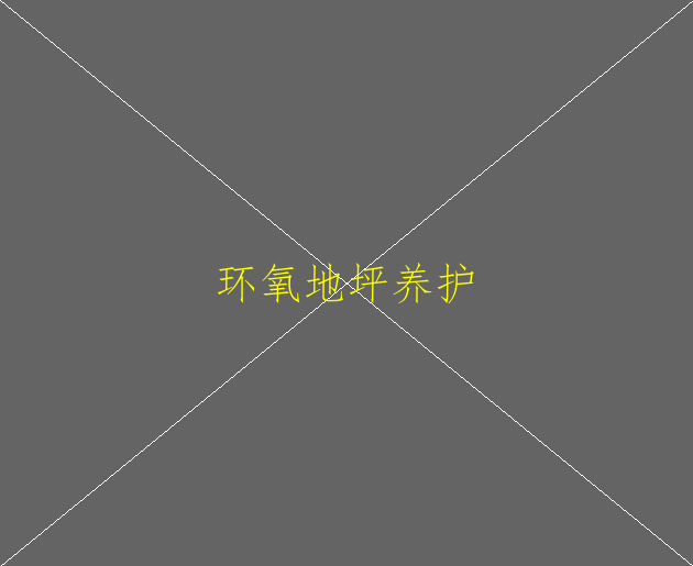 建筑地坪包括哪幾種地坪？環(huán)氧地坪也是嗎？(圖2)