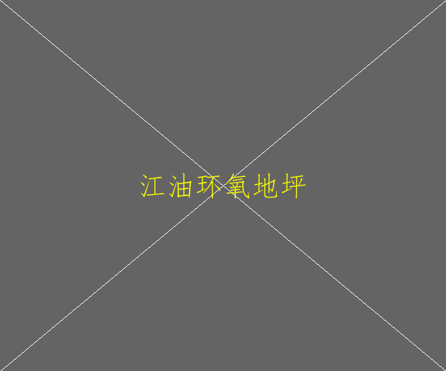 地坪高底差2公分可以環(huán)氧地坪嗎(圖1)