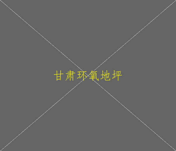 做環(huán)氧地坪漆這行的對身體有什么害處(圖2)