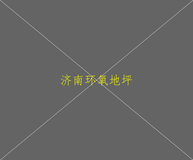 環(huán)氧地坪施工方案有幾個(gè)基本流程(圖3)