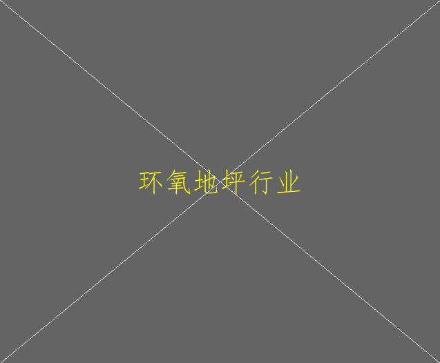 家庭用環(huán)氧地坪漆好不好(圖1)