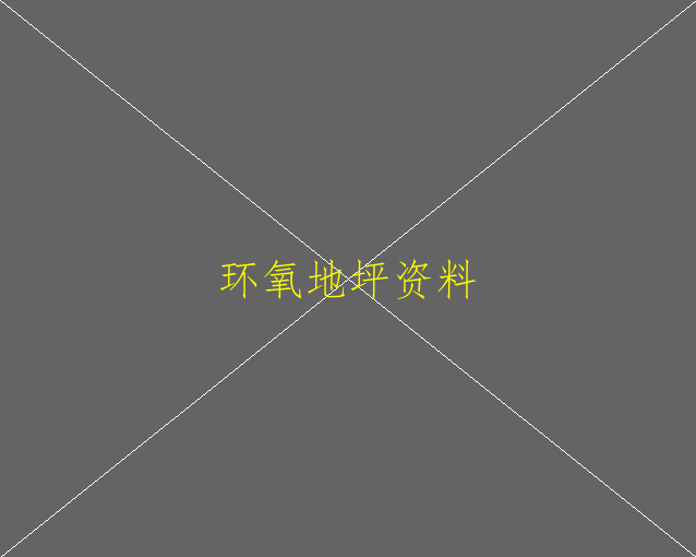 家庭用環(huán)氧地坪漆好不好(圖2)