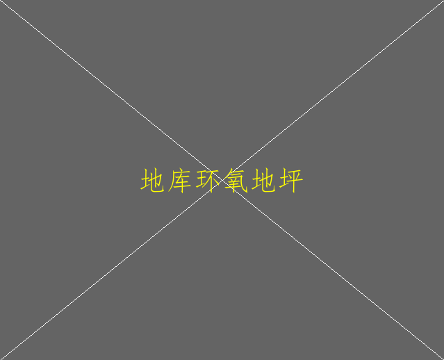 水性環(huán)氧地坪有哪些優(yōu)勢(shì)？(圖1)