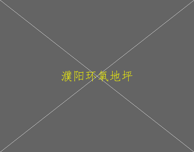 涂刷型環(huán)氧地坪和自流平型環(huán)氧地坪有什么區(qū)別(圖1)