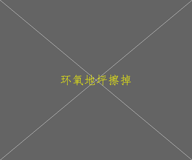 水性環(huán)氧地坪起皺該怎么解決(圖2)