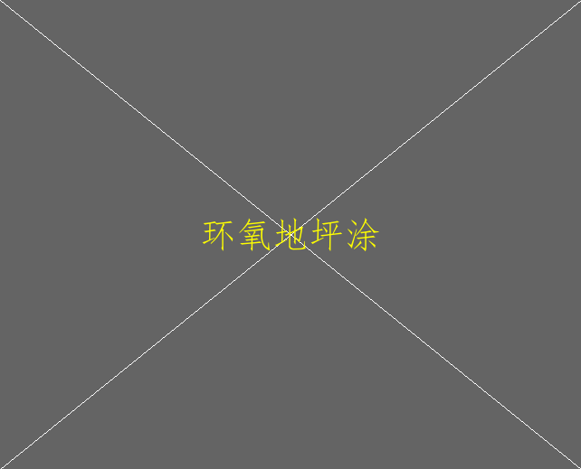 自流平環(huán)氧地坪的有哪些優(yōu)點(diǎn)？(圖1)