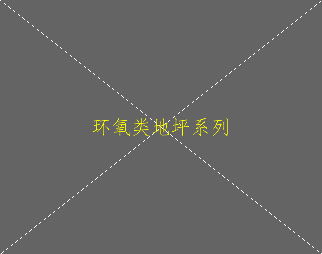環(huán)氧地坪大概多少錢一平方？(圖3)